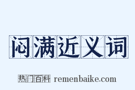 闷满近义词是什么意思的图片